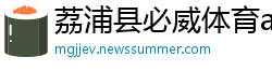 荔浦县必威体育app官方下载